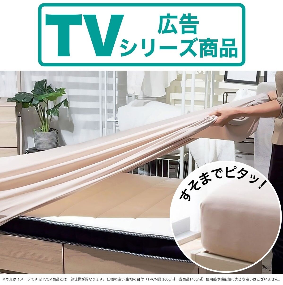 TVCMシリーズ商品！付け替えラクラクNフィットシーツ！