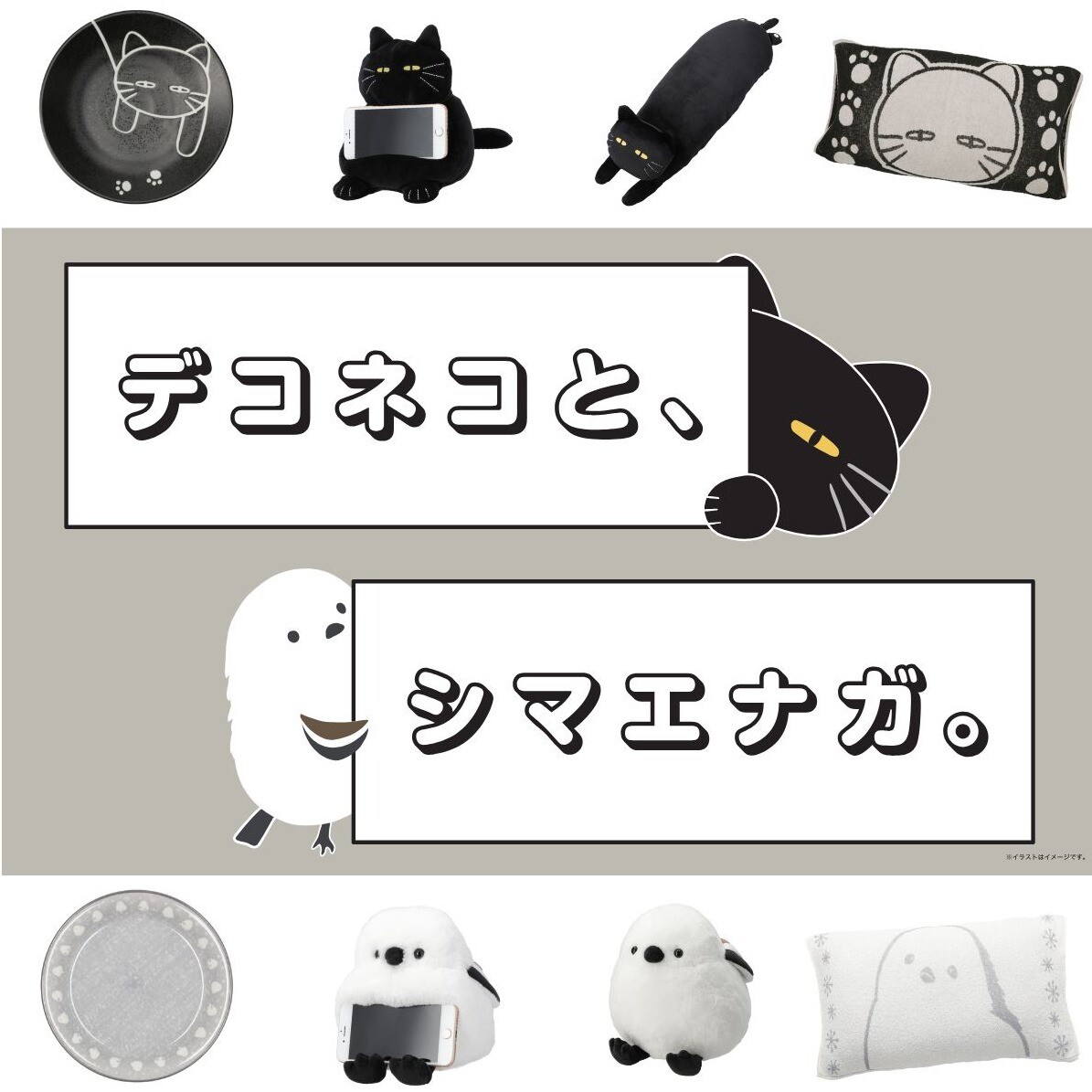 「デコネコとシマエナガ」が大集合！