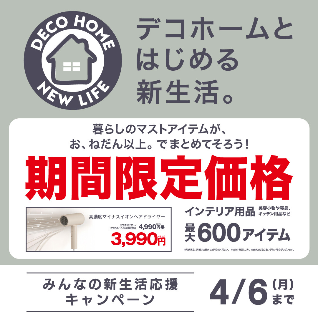 「みんなの新生活応援キャンペーン」を開催します！