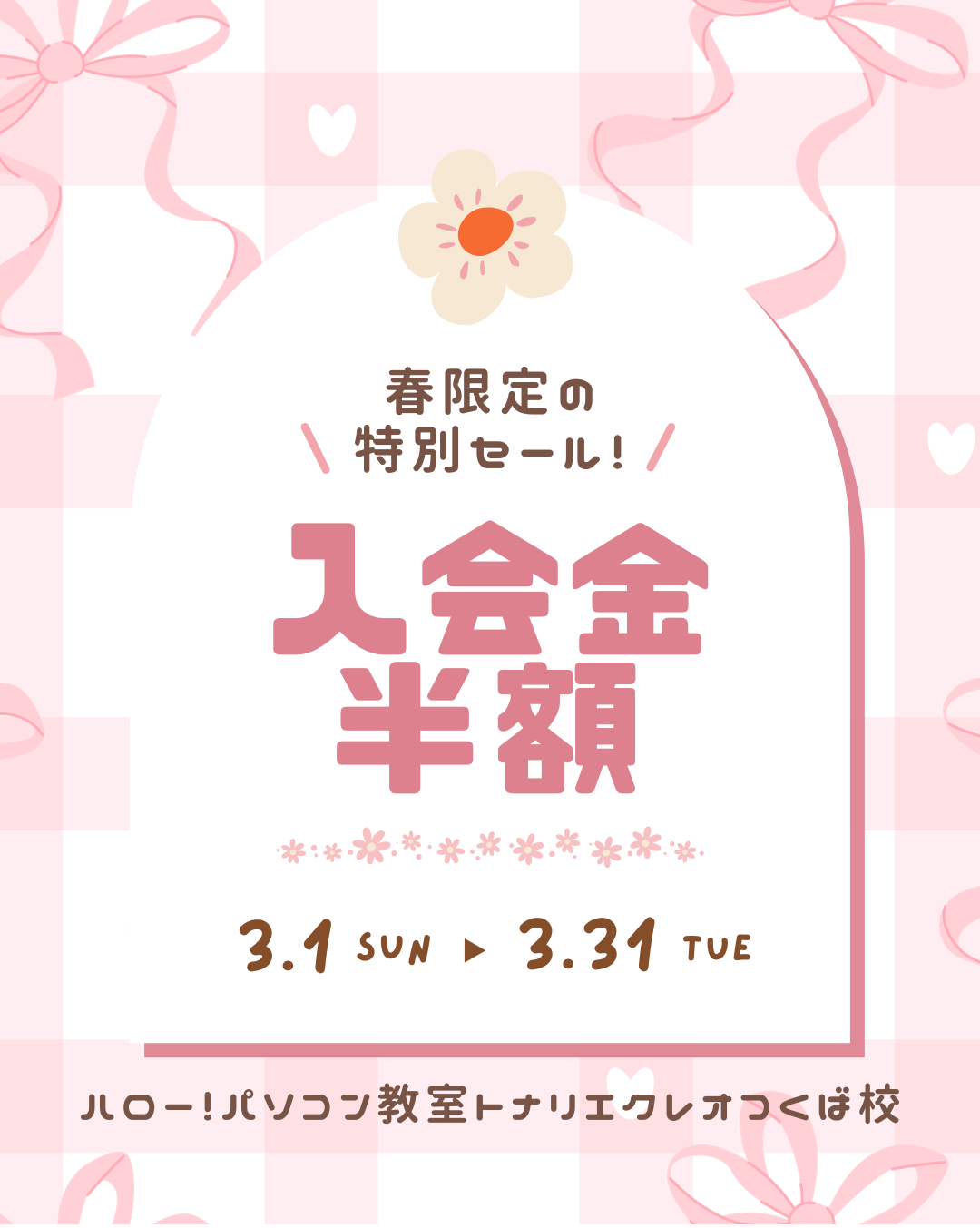 新生活応援！今月のオトクなキャンペーン