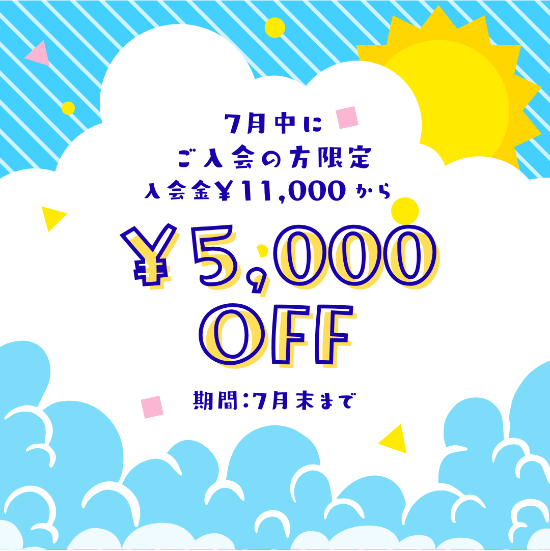 ７月のオトクなキャンペーン実施中です！
