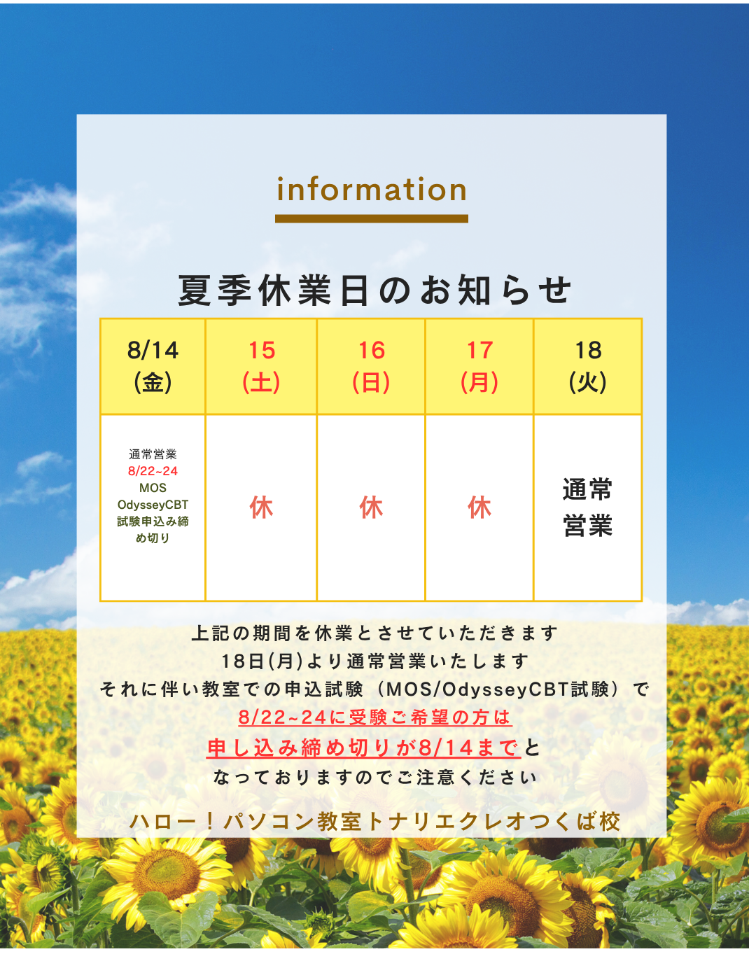 8月の夏季休業日お知らせ