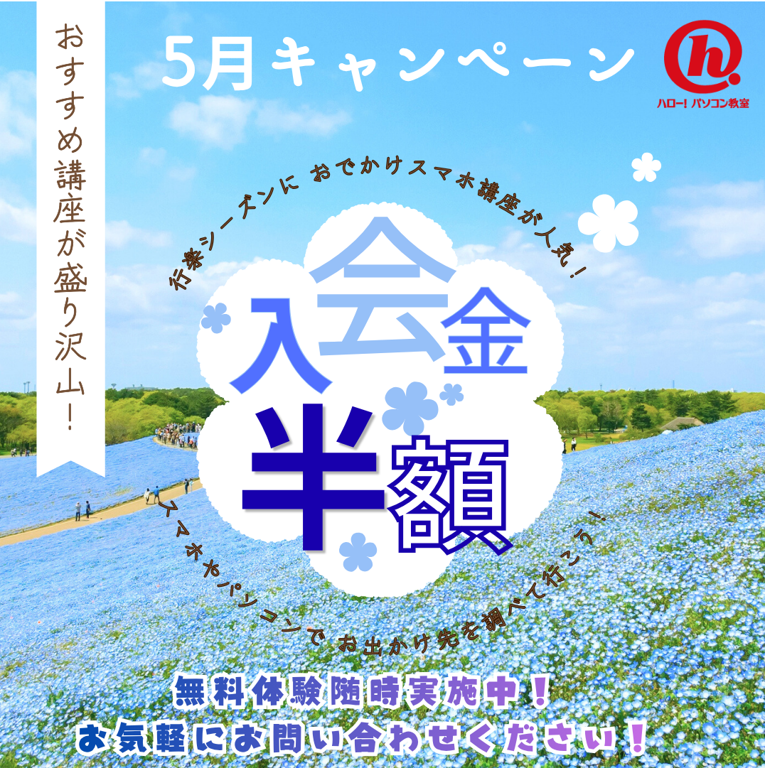 5月入会金半額キャンペーン！