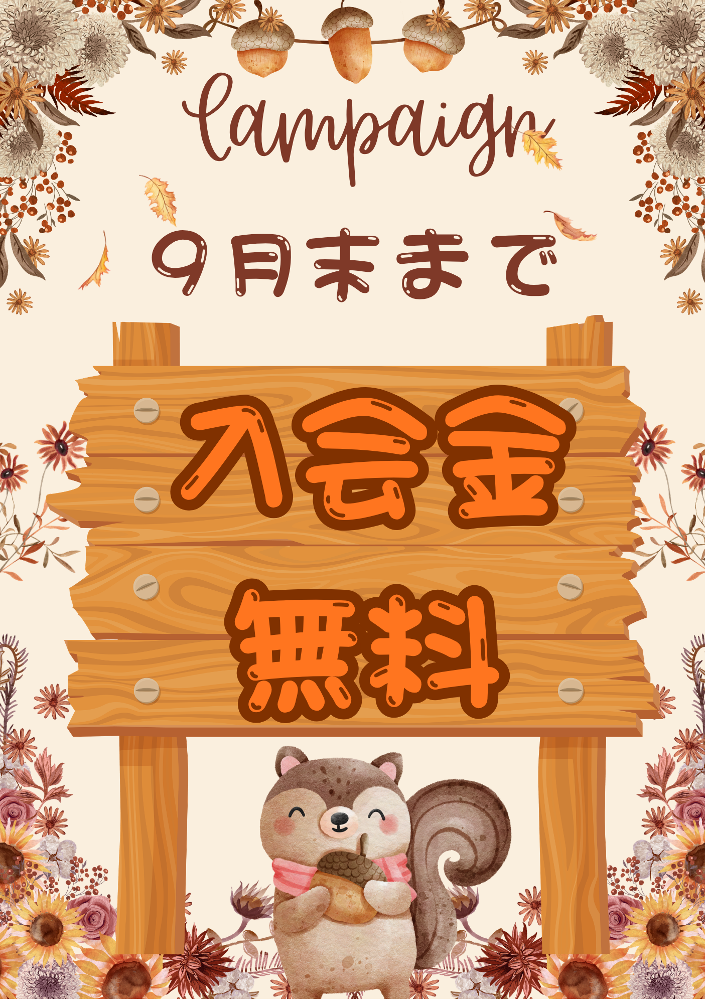 ９月キャンペーン始まりました！