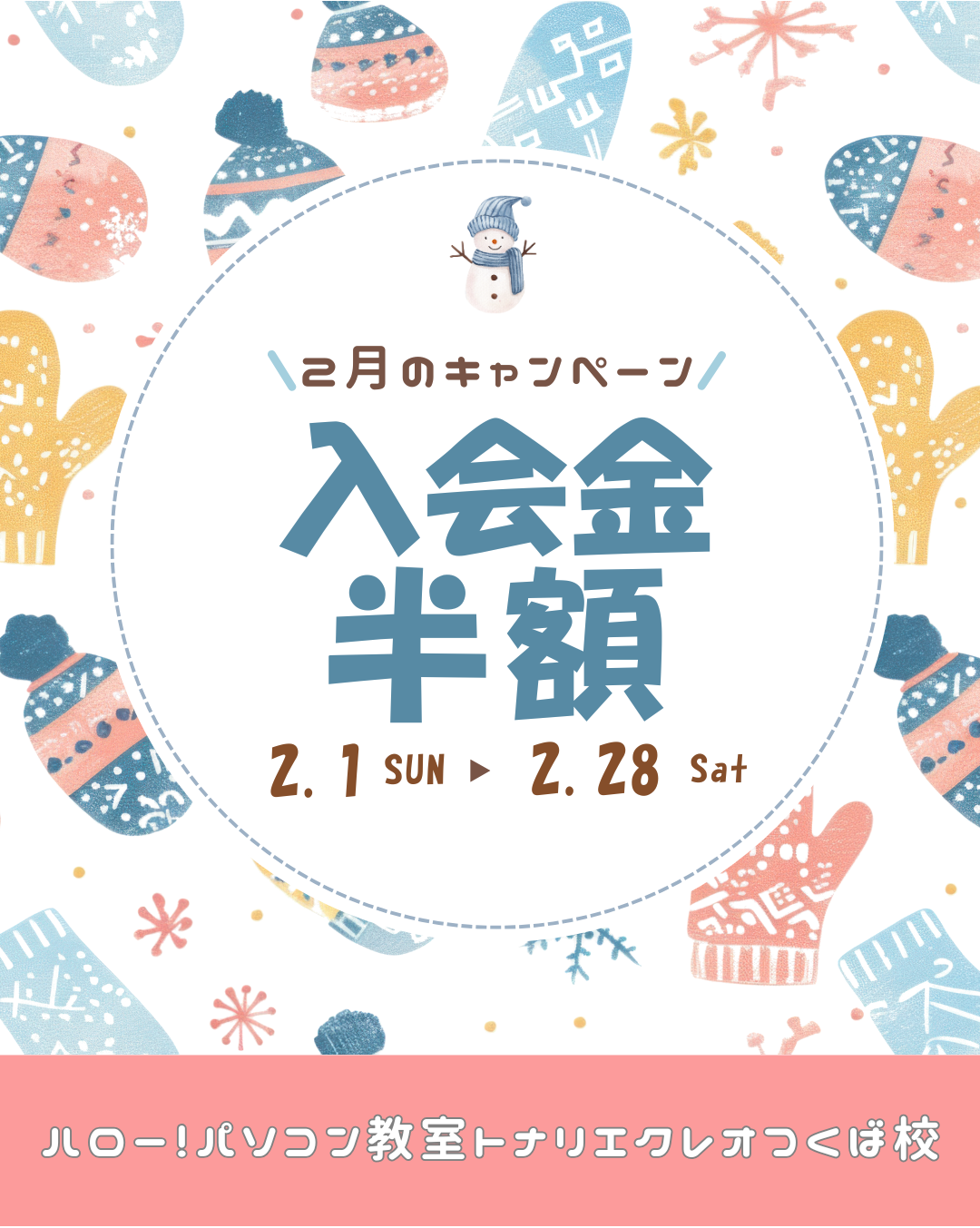 2月のキャンペーン開催中！