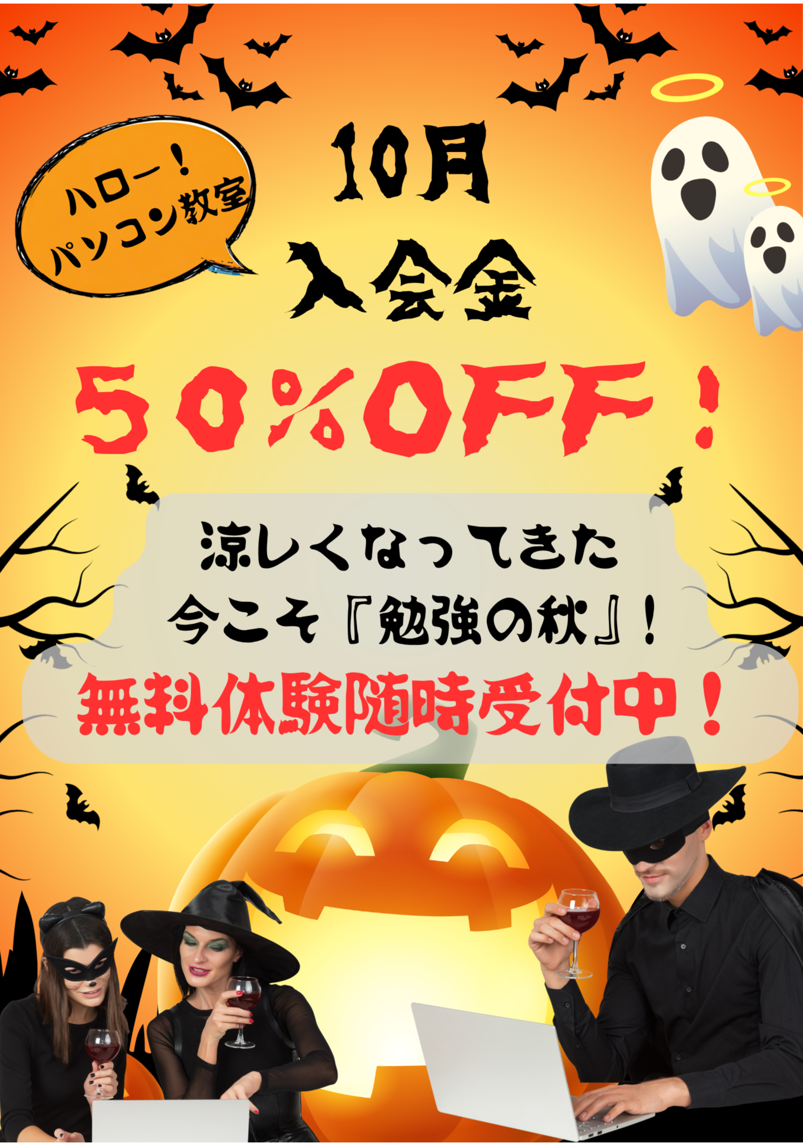 10月”勉強の秋”　キャンペーン中！