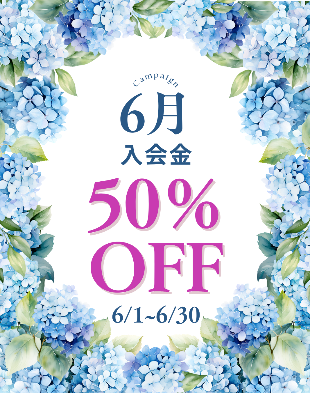 ６月　入会金　半額キャンペーン実施中！
