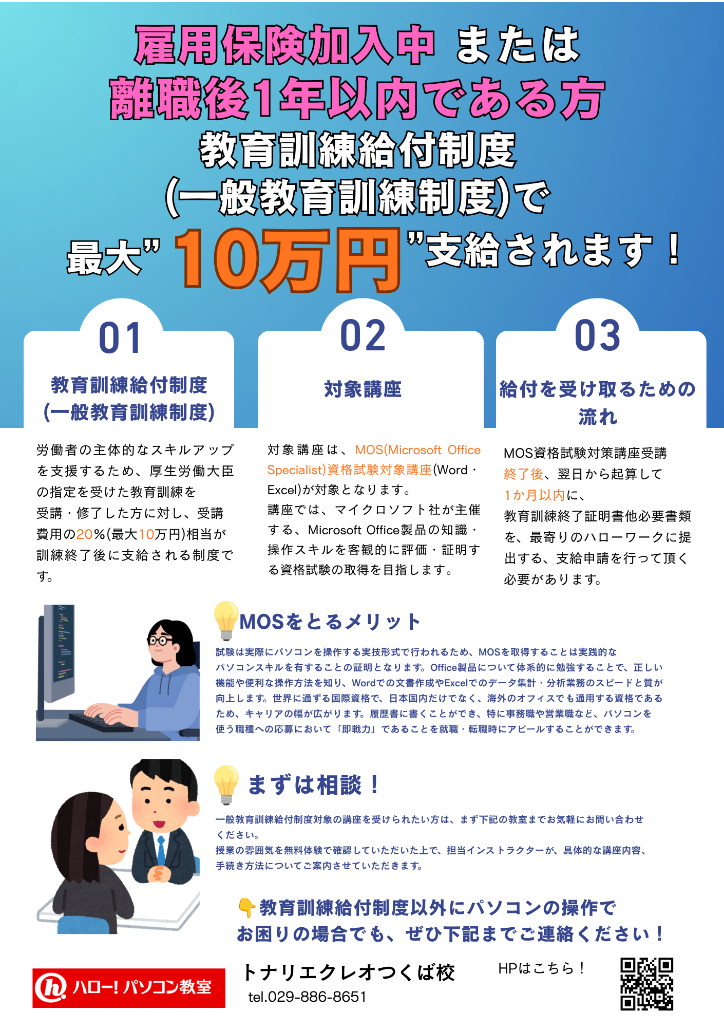 転職・再就職を考えている方に！教育訓練給付金対象のカリキュラムがあります！