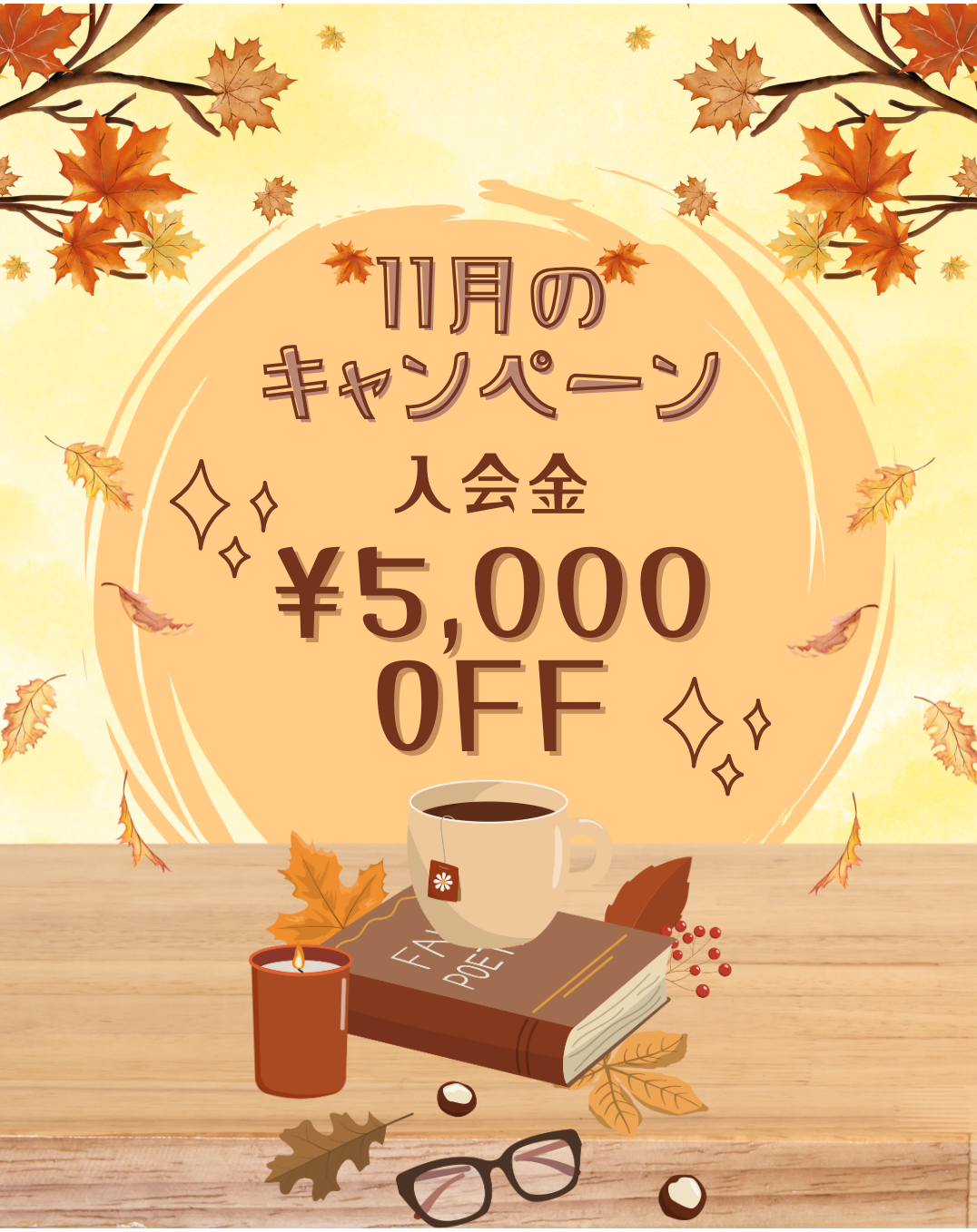 今月のキャンペーンはこちら！