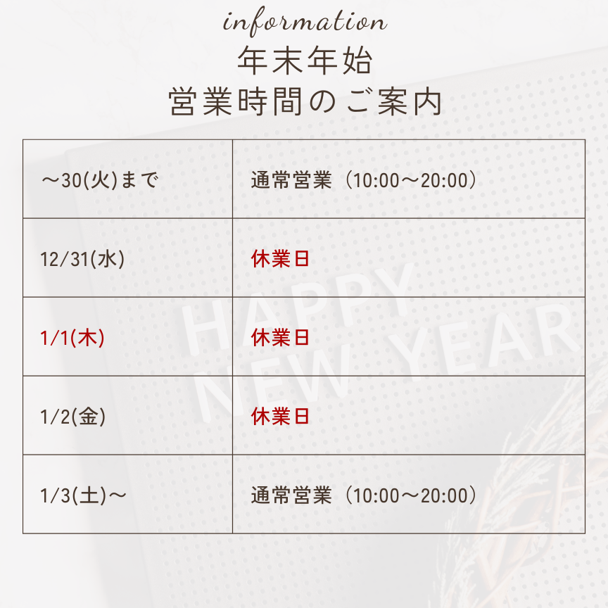 年末年始のお知らせ