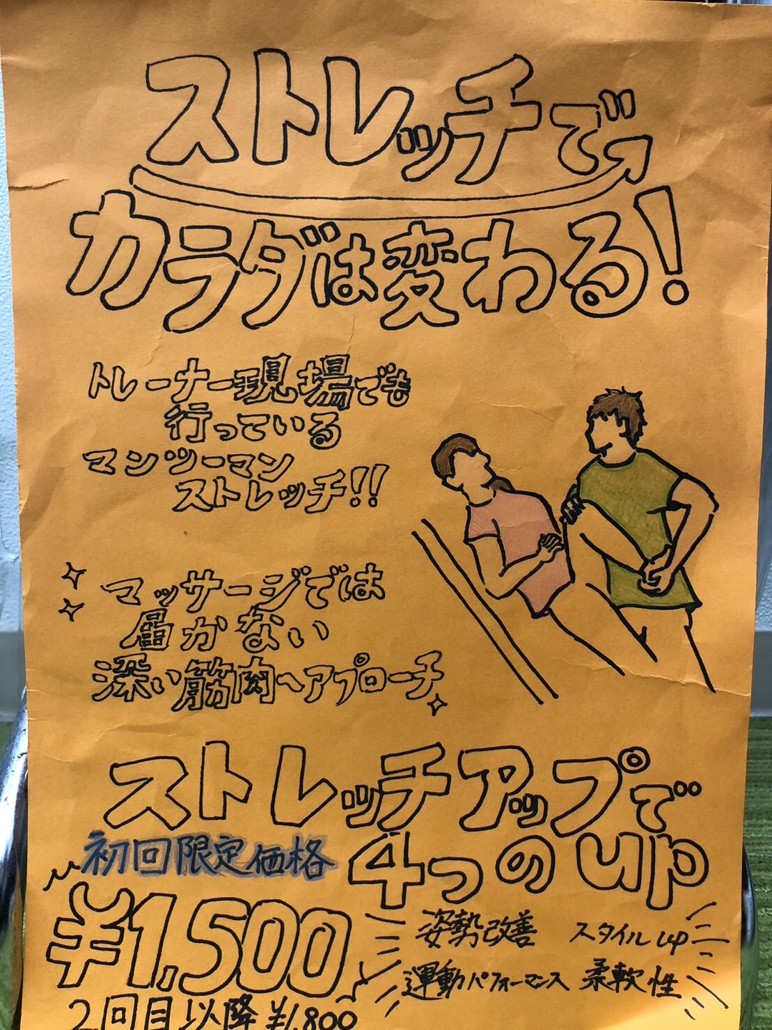 ストレッチの効果とは！？