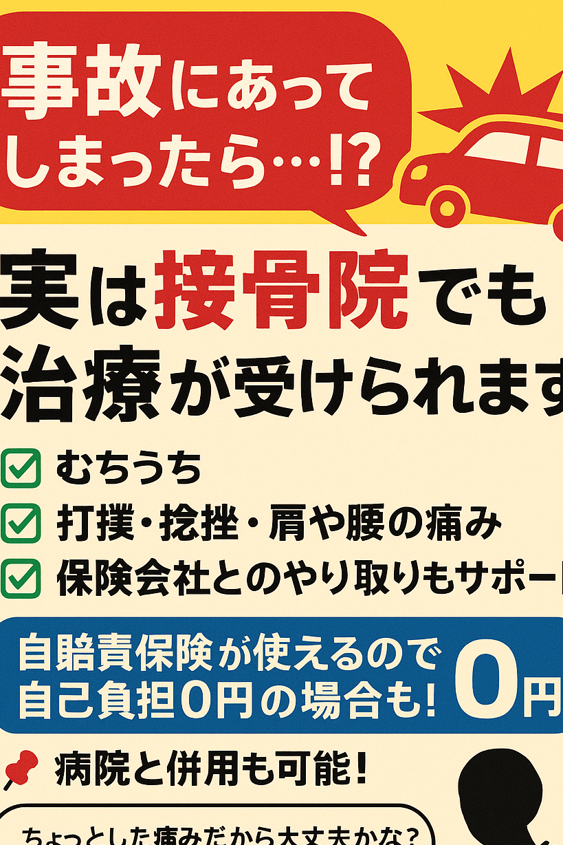交通事故治療可能！