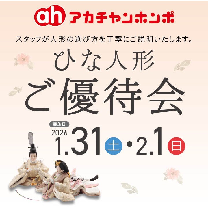 1/31(土)・2/1(日)アカチャンホンポひな人形ご優待会