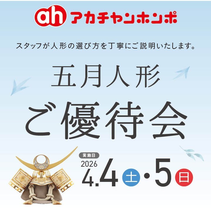 4/4(土)・4/5(日)アカチャンホンポ五月人形ご優待会