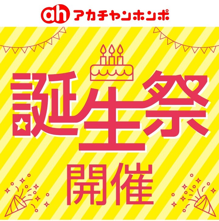 7/11(金)～7/15(火)アカチャンホンポトナリエつくば店誕生祭開催！
