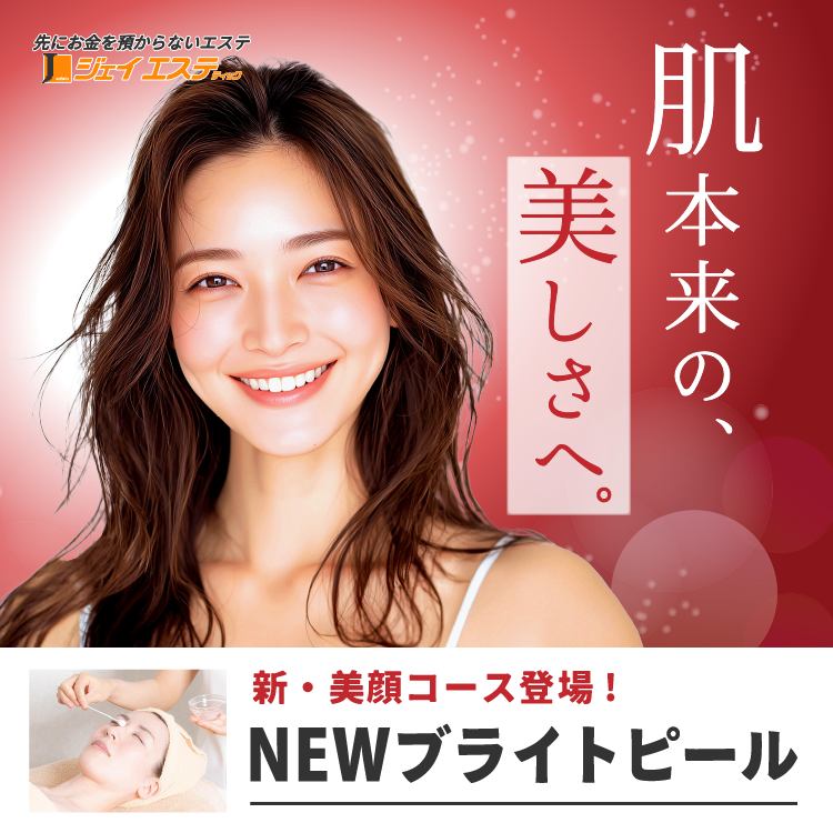 【新・美顔コース登場！】NEWブライトピール