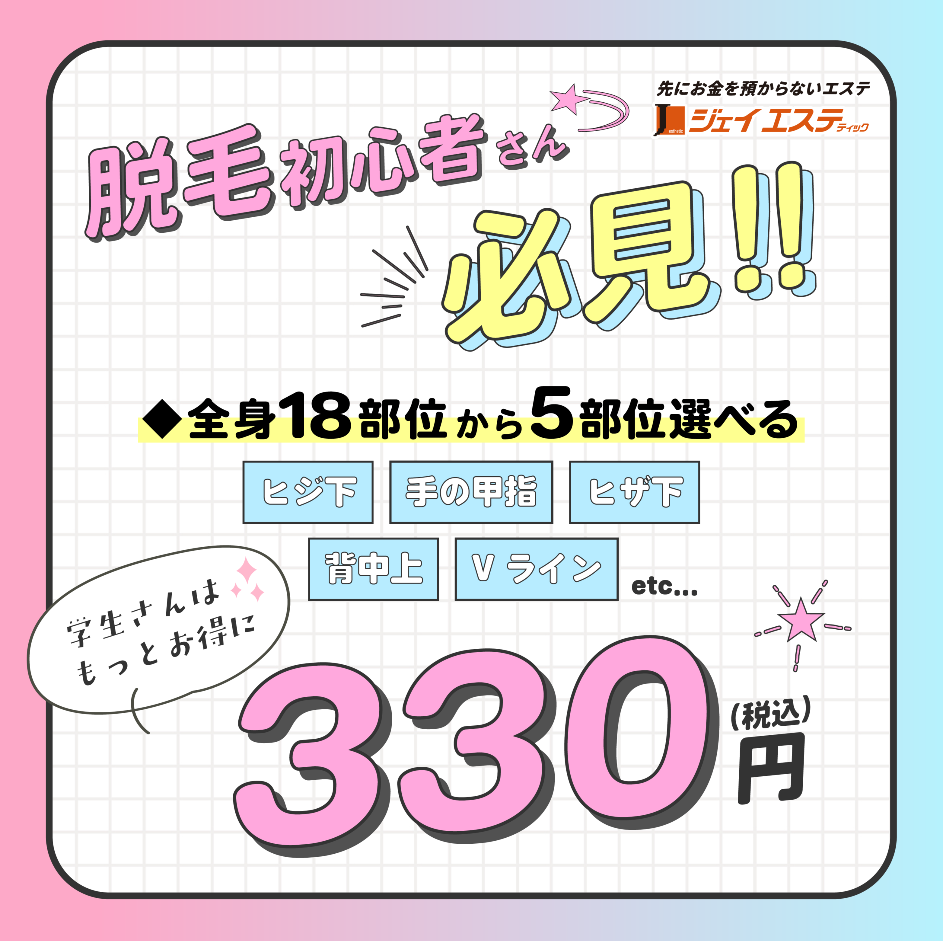 【創業48年】脱毛初心者さん必見！