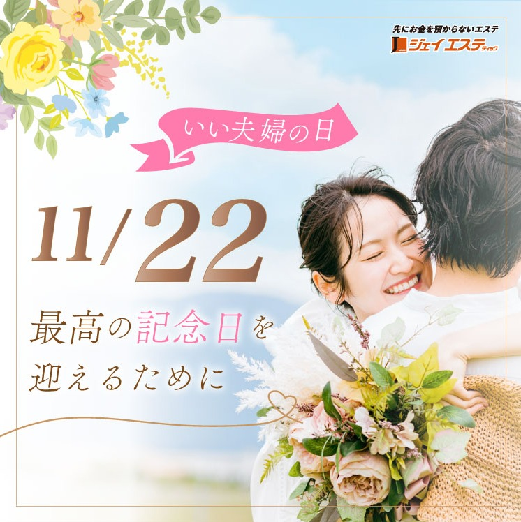 11/22、最高の記念日を迎えるために