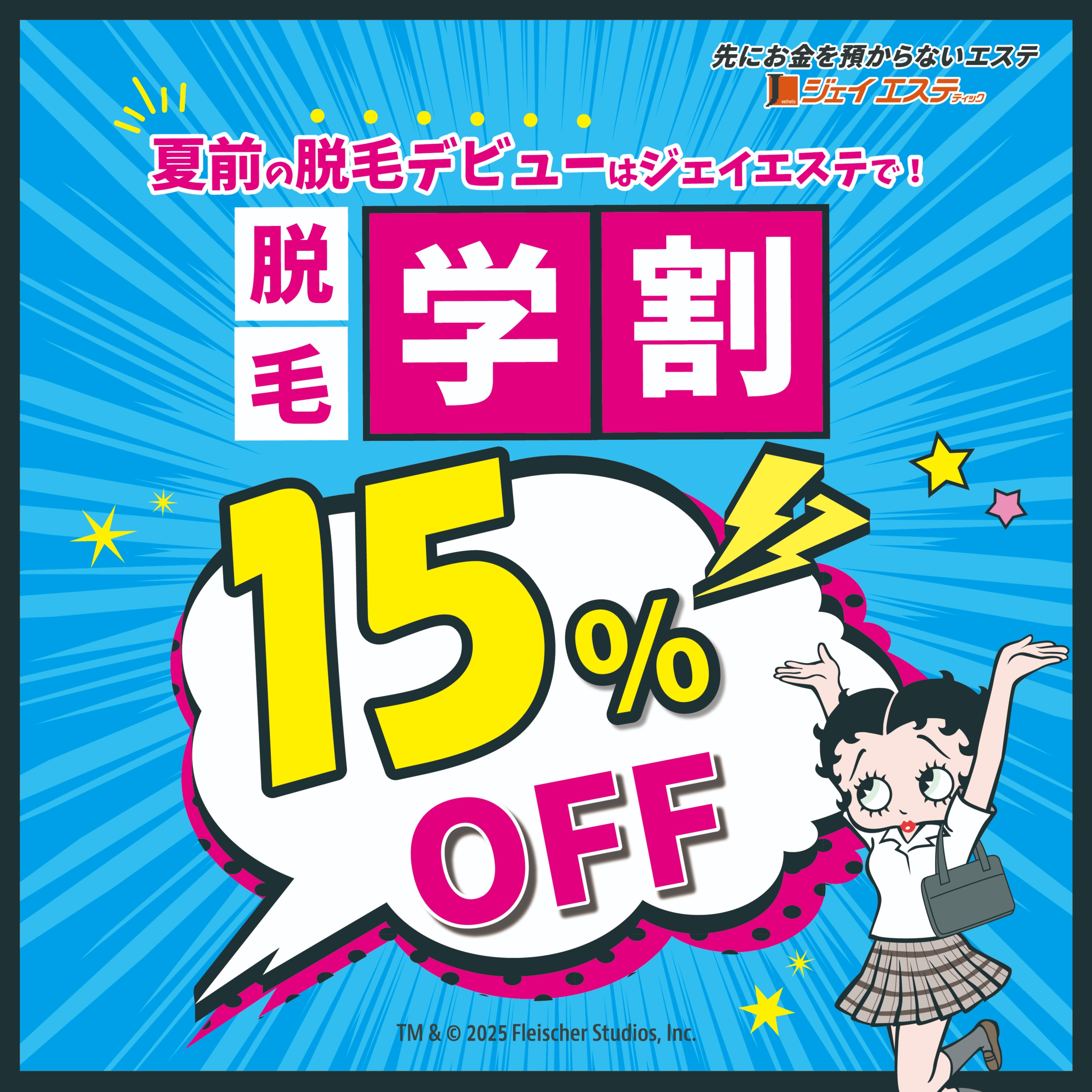 【15%OFF】学生の今がチャンス‼『ジェイエステの脱毛学割』										
