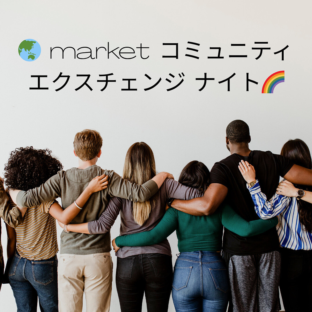 🌏 マーケット・コミュニティ・エクスチェンジ・ナイト 〜つくばで生まれる、あたたかいつながり〜