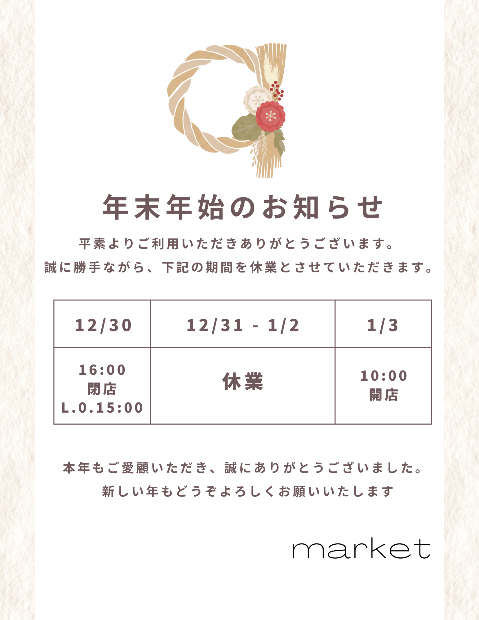 🎍 年末年始の営業時間のお知らせ 🎍