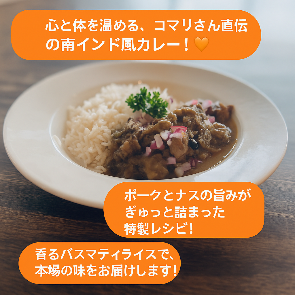 🍛✨ 新登場！南インド風ポーク＆ナスのカレー ～コマリさんのスペシャルレシピ～