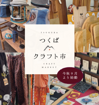 つくばクラフト市