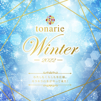 tonarie Winter 2022❄ 11/12(土)~12/25(日)