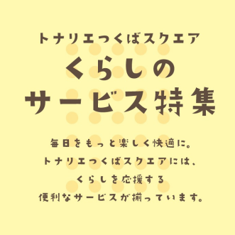 くらしのサービス特集