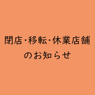 閉店･移転･休業店舗のお知らせ