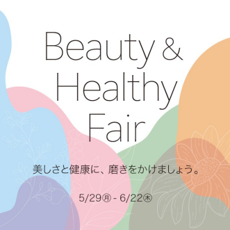 Beauty & Healthy Fair 5/29(月)~6/22(木)