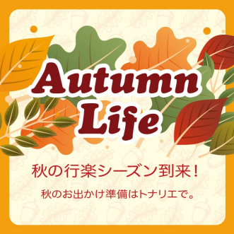 Autumn Life 9/22(金)~10/12(木)