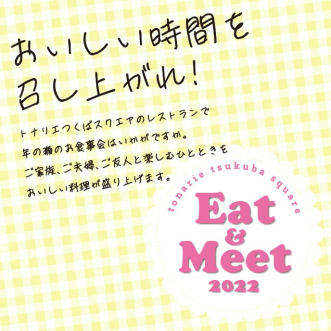 Eat & Meet 2022🍺🍴 12/3(土)~12/25(日)