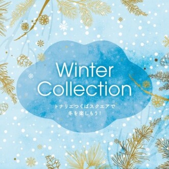 ❄WINTER COLLECTION 開催中❄