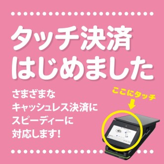 タッチ決済はじめました！