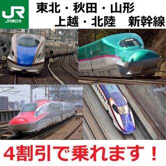 【金券ショップ】東北・上越・北陸・秋田・山形新幹線が4割引になります！