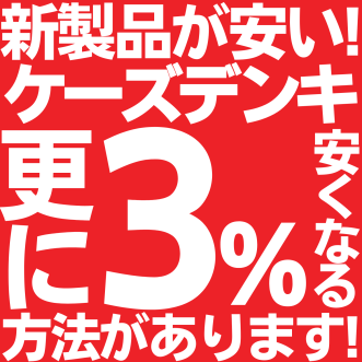 【金券ショップ】ケーズデンキのお買い物券を特価販売中！！