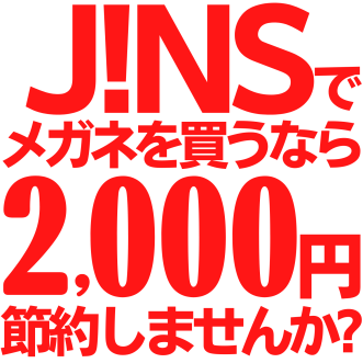 【金券ショップ】JINSで2000円オトクになります！