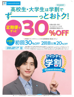 アイシティの学割（高校生も対象になりました！）