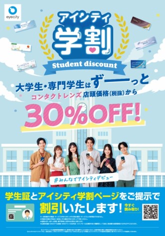 \学生必見！/コンタクトレンズ学割30％OFF