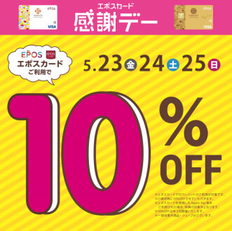 エポスカード感謝デー開催！