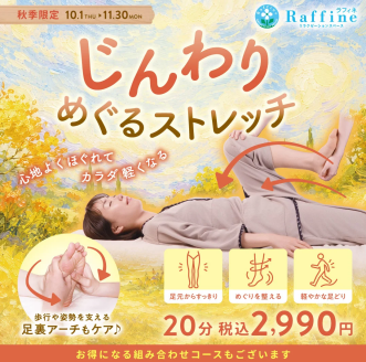 【秋季限定】じんわりめぐるストレッチ