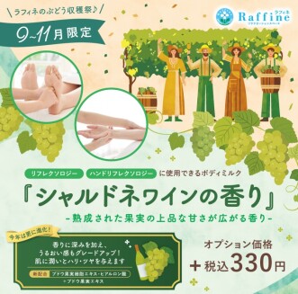 【期間限定】9月～11月！ボディミルク「シャルドネワイン」の香り♪スタート