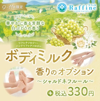 【期間限定】ボディミルクオプション　シャルドネフルールの香り