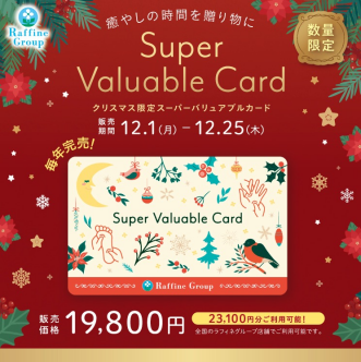 クリスマス限定スーパーバリュアブルカード