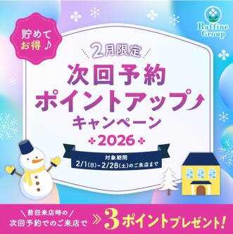次回予約ポイントアップキャンペーン