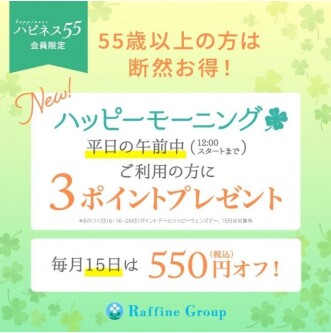 平日55歳以上の方限定‼🍀ハッピーモーニング🍀