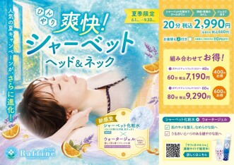 【夏季限定キャンペーン】爽快！シャーベットヘッド＆ネック