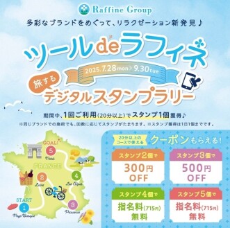 ツールdeラフィネスタンプラリー