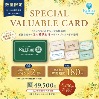 スペシャルバリュアブルカード販売のご案内